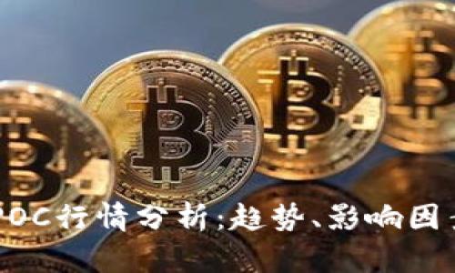当前虚拟币POC行情分析:趋势、影响因素与未来展望