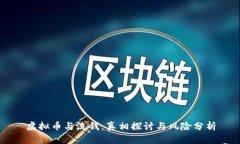 虚拟币与洗钱：真相探讨与风险分析