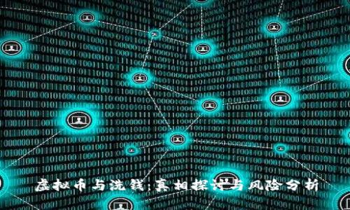 虚拟币与洗钱:真相探讨与风险分析