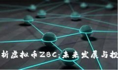 深入解析虚拟币ZBC：未来发展与投资机会