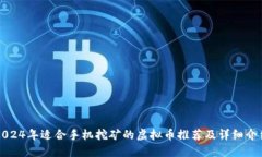 2024年适合手机挖矿的虚拟币推荐及详细介绍