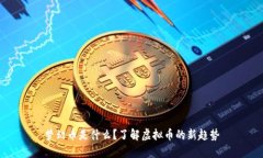 梦幻币是什么？了解虚拟币的新趋势