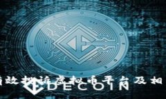 如何有效投诉虚拟币平台及相关问题