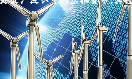 ### 虚拟比特币挖矿模型概述

在互联网快速发展的今天，虚拟货币成为了一个重要的投资方向。而比特币作为最早也是最广泛认可的虚拟货币，其挖矿过程和模型逐渐成为了研究的热点。本文将围绕虚拟比特币挖矿模型展开详细探讨。

#### 和关键词


深入解析虚拟比特币挖矿模型及其影响