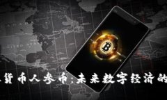 虚拟货币人参币：未来数字经济的新星