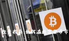 新加坡虚拟币投资指南：如何在数字货币市场中