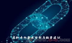 虚拟币的资质分析与投资建议