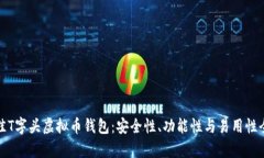 推荐最佳T字头虚拟币钱包：安全性、功能性与易
