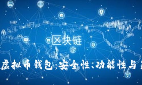 推荐最佳T字头虚拟币钱包:安全性、功能性与易用性全面解析