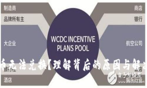 虚拟币无法兑换?理解背后的原因与解决方案