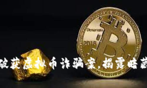 贵阳警方成功破获虚拟币诈骗案,揭露暗藏的黑色产业链