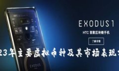 2023年主要虚拟币种及其市场表现分析