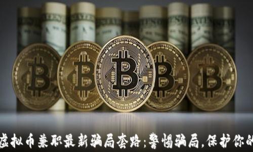 揭秘虚拟币兼职最新骗局套路:警惕骗局,保护你的资产