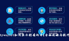 tpwallet如何显示持有的币？全面攻略与技巧