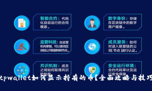 tpwallet如何显示持有的币?全面攻略与技巧