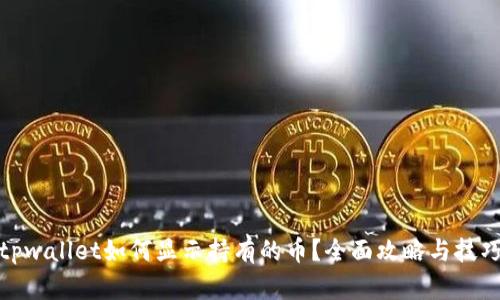 tpwallet如何显示持有的币?全面攻略与技巧