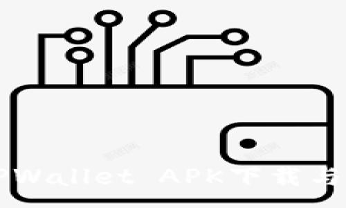 :
老版本TPWallet APK下载与使用指南