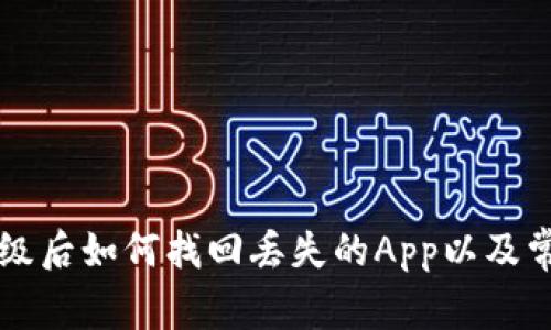 TPWallet升级后如何找回丢失的App以及常见问题解答