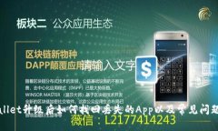 TPWallet升级后如何找回丢失的App以及常见问题解答