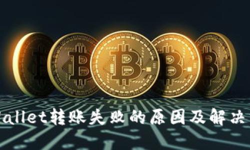 TPWallet转账失败的原因及解决方案
