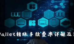 TPWallet转账手续费率详解及策略