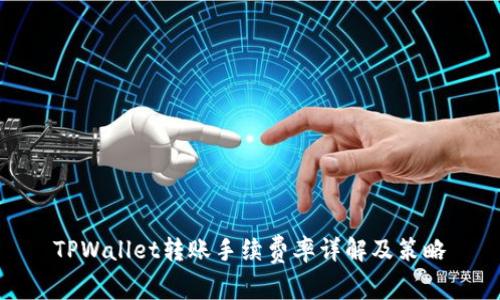 TPWallet转账手续费率详解及策略