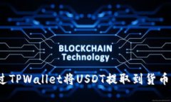 如何通过TPWallet将USDT提取到货币交易所？