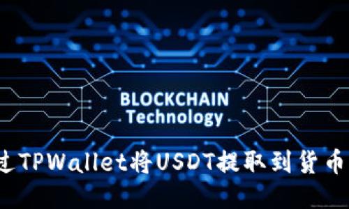 如何通过TPWallet将USDT提取到货币交易所?