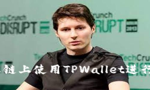 如何在BSC生态链上使用TPWallet进行交易:详细指南