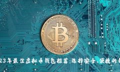 2023年最佳虚拟币钱包推荐：选择安全、便捷的钱