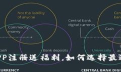 虚拟币钱包APP注册送福利，如何选择最适合你的