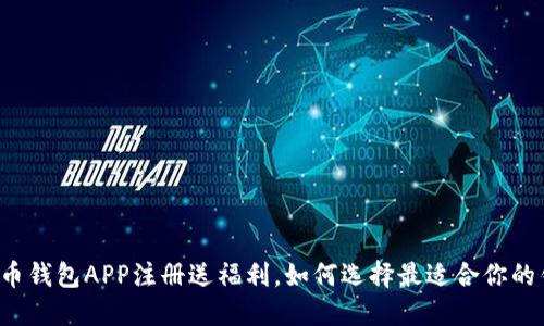 虚拟币钱包APP注册送福利,如何选择最适合你的钱包?