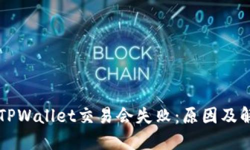 为什么TPWallet交易会失败:原因及解决办法