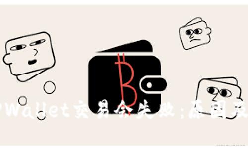 为什么TPWallet交易会失败:原因及解决办法
