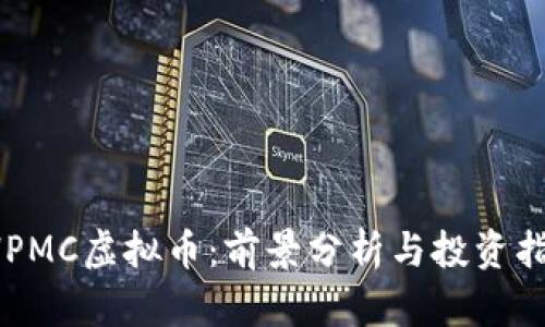 HPMC虚拟币:前景分析与投资指南