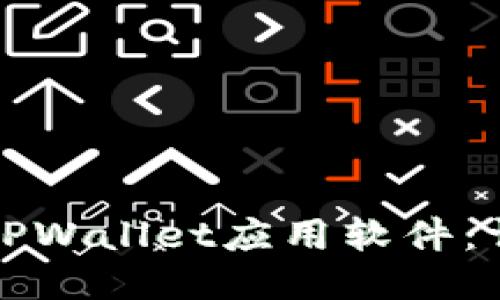 如何成功卸载TPWallet应用软件:详尽步骤与指南