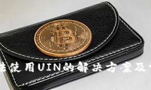 TPWallet无法使用UIN的解决方案及常见问题解析