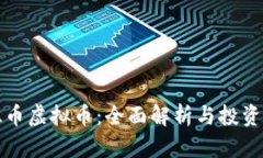 塞班币虚拟币：全面解析与投资指南