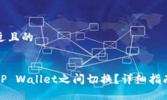 思考一个接近且的如何在两个TP Wallet之间切换？