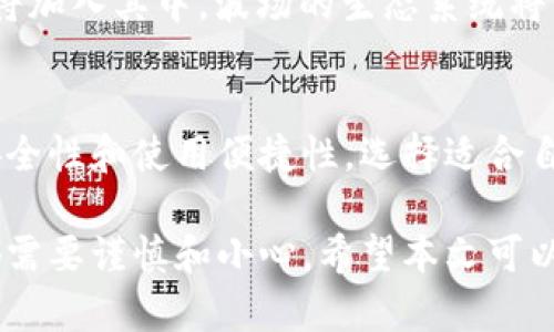   波场币提现到TP Wallet的完整指南 / 

 guanjianci 波场币, TP Wallet, 加密货币提现, 数字钱包 /guanjianci 

## 内容主体大纲
1. **什么是波场币和TP Wallet**
   - 波场币的定义和用途
   - TP Wallet的介绍和特点

2. **波场币提现的基本概念**
   - 提现是什么意思
   - 提现的必要性与风险
   
3. **如何将波场币提现到TP Wallet**
   - 注册和设置TP Wallet
   - 在波场平台上操作提现
   - 输入TP Wallet地址
   - 确认和提交提现请求

4. **提现后需要注意的事项**
   - 交易费用
   - 提现处理时间
   - 提现失败的可能原因

5. **波场币提现常见问题**
   - 提现是否安全？
   - 如何保证地址正确？
   - 提现手续费如何计算？
   - 提现可能遭遇的问题和解决方案
   - 提现后如何在TP Wallet中查看波场币？
   - 如何更新和维护TP Wallet？

6. **总结与展望**
   - 波场币的未来发展趋势
   - TP Wallet在数字货币生态中的重要性

---

## 内容阶段

### 1. 什么是波场币和TP Wallet

波场币的定义和用途
波场币（TRON，TRX）是一个基于区块链技术的去中心化存储平台，旨在通过区块链和分布式存储技术构建全球数字内容娱乐系统，用户可以自由发布、存储和拥有数据。波场币不仅可以用于交易，也支持智能合约和DApps（去中心化应用），这使得其在加密货币市场上受到广泛关注。

TP Wallet的介绍和特点
TP Wallet是一款安全高效的数字货币钱包，支持多种加密货币。其用户友好的界面和强大的安全性，使用户能够方便地进行数字资产的管理和转账操作。TP Wallet还具备多重签名、冷存储等安全特性，保障用户的资产安全。

### 2. 波场币提现的基本概念

提现是什么意思
提现是指将数字货币从一个平台或钱包转移到另一个平台或钱包的过程。在这个过程中，用户通常需要提供目标钱包的地址，以便正确地完成交易。提现过程涉及到区块链网络上的交易确认，可能需要一些时间。

提现的必要性与风险
提现可以让用户将资金从交易所或其他平台转出，享受更好的管理和控制权。然而，提现也存在一定的风险，例如手续费、网络拥堵导致的延迟、错误地址导致的资金丢失等。因此，用户在提现时需谨慎操作，确保输入信息的准确性。

### 3. 如何将波场币提现到TP Wallet

注册和设置TP Wallet
首先，用户需要下载TP Wallet应用并进行注册。可以在官方网页或者应用商店找到TP Wallet的安装文件。注册后，用户需要设置一个强密码并备份助记词，以确保在需要时能够找回钱包。务必牢记助记词的安全，不要泄露给他人。

在波场平台上操作提现
进入波场币交易平台，登录你的账户。在账户页面中，找到“提现”选项。此步骤通常需要通过身份验证，确保账户安全。通过验证后，进入提现界面。

输入TP Wallet地址
在提现界面，用户需要输入TP Wallet的地址。在此，强烈建议用户仔细检查地址的正确性。地址错误会导致资金丢失。因此，最好复制粘贴TP Wallet中的地址，而不是手动输入。

确认和提交提现请求
在确认地址与金额后，提交提现请求。平台会处理该请求，并可能会发送邮件或手机验证来确认此次操作。用户需要根据提示完成相关操作，以确保提现顺利进行。

### 4. 提现后需要注意的事项

交易费用
提现波场币时，平台会收取一定的手续费。通常，这个费用会在提现金额中自动扣除。不同的平台手续费可能会有所不同，因此，用户应提前了解和核实，做好预算。

提现处理时间
提现请求的处理时间会因平台和网络情况而异。一般来说，波场币的提现较为快速，但在网络拥堵或其他问题时，可能会产生延迟。用户在提交提现后，可以在交易记录中查看状态。

提现失败的可能原因
如果提现无法成功完成，可能是由于多种原因造成的：地址不正确、余额不足、平台限制等。用户应仔细查看平台的提现规则，并确保输入信息的准确性。如果多次出现问题，可联系客户支持寻求帮助。

### 5. 波场币提现常见问题

提现是否安全？
提现的安全性取决于多个因素，包括所使用的平台、钱包的安全性以及个人的操作技能。选择信誉良好的平台和钱包是确保安全的第一步。

如何保证地址正确？
输入地址时，应优先通过复制粘贴的方式，避免手输入错。此外，可以在TP Wallet中查找历史交易记录，确保输入的地址无误。

提现手续费如何计算？
提现手续费因不同平台而异，大多数平台会在提现界面显示手续费信息。用户应对这些费用提前有一个了解。

提现可能遭遇的问题和解决方案
提现过程中可能会遇到多种问题，如地址不对、资金被锁定等。对此，用户可以先确认信息，然后联系客服寻求解决方案。

提现后如何在TP Wallet中查看波场币？
提现完成后，用户可以在TP Wallet的资产页面看到波场币的余额和交易记录。查询时要确保账户正常登录。

如何更新和维护TP Wallet？
用户需要定期更新TP Wallet版本，以确保使用最新的安全功能。此外，要定期备份助记词，并保持密码的安全性。

### 6. 总结与展望

波场币的未来发展趋势
波场币作为一款具有潜力的数字货币，在未来的发展中，将继续推动区块链技术的应用与深入。越来越多的DApp项目和用户将加入其中，波场的生态系统将不断扩展。

TP Wallet在数字货币生态中的重要性
TP Wallet凭借其强大的功能和安全特点，将在未来的数字货币生态中发挥越来越大的作用。用户在选择钱包时，应考虑其安全性和使用便捷性，选择适合自己的钱包，确保资产安全。

通过以上各个部分的详细说明，相信您对波场币如何提现到TP Wallet有了全面的了解。在数字货币的管理中，每一步操作都需要谨慎和小心，希望本文可以帮助您顺利完成波场币的提现。