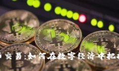 时代虚拟币交易：如何在数字经济中把握投资机