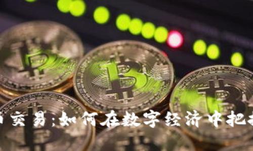 时代虚拟币交易:如何在数字经济中把握投资机会
