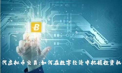 时代虚拟币交易:如何在数字经济中把握投资机会