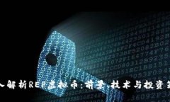 深入解析REP虚拟币：前景、技术与投资策略