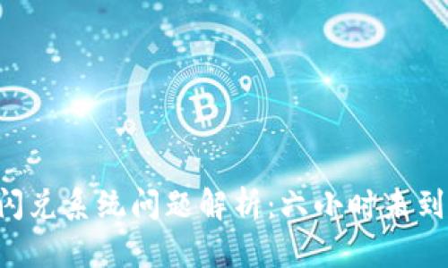 TPWallet闪兑系统问题解析：六小时未到账怎么办？