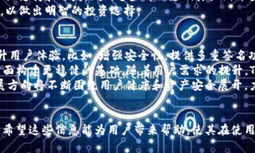 biao tiTPWallet打开薄饼时显示提供商错误的解决方法/biao ti
TPWallet, 薄饼, 交易错误, 区块链钱包/guanjianci

### 内容主体大纲

1. **引言**
   - 简介TPWallet及其与薄饼的关系
   - 常见问题概述

2. **TPWallet与薄饼的工作原理**
   - TPWallet的功能
   - 薄饼是什么，如何运作
   - TPWallet如何与薄饼连接

3. **“提供商错误”的含义**
   - 错误的种类及其可能的原因
   - 提供商错误的影响及用户反应

4. **解决“提供商错误”的步骤**
   - 检查网络连接
   - 更新TPWallet应用
   - 验证薄饼智能合约地址
   - 清除应用缓存

5. **预防未来的错误**
   - 如何保持应用的最新状态
   - 定期检查网络服务状态
   - 提高用户的日常操作知识

6. **总结**
   - 解决错误的重要性
   - 用户如何得到帮助和支持

7. **相关问题解答**
   - 常见的TPWallet错误和解决方法
   - TPWallet如何恢复账户
   - 薄饼的风险管理
   - 如何防止诈骗行为
   - 薄饼代币与其他代币的比较
   - TPWallet的未来发展趋势

### 问题详细介绍

常见的TPWallet错误和解决方法
在使用TPWallet的过程中，用户可能会遇到多种错误。最常见的包括连接问题、钱包同步慢以及授权问题。在这些错误中，提供商错误尤为影响用户体验。提供商错误通常是由于网络不稳定或与薄饼网络的连接问题导致的。
解决这些问题的第一步是检查用户的网络连接。如果网络不稳定，TPWallet可能无法连接到薄饼的服务提供商。如果是网络问题，可以尝试重启路由器或切换网络。其次，用户可以尝试重新登录TPWallet，这可以刷新应用状态，并可能解决一些临时错误。
另一方面，如果问题依旧存在，需要检查TPWallet是否是最新版本。开发者会定期发布更新，修复潜在的bug并确保与薄饼的兼容性。用户可以通过应用商店更新TPWallet，确保其功能能够正常运作。
最后，用户还可以访问TPWallet的官方支持网站，查找有关特定错误的解决方案和常见问题解答（FAQ）。

TPWallet如何恢复账户
丢失TPWallet账户的访问权限是一种常见的担忧，尤其是在使用非托管钱包时。恢复账户的方法取决于用户保存的恢复助记词或私钥。如果用户有这些信息，恢复相对简单。用户需要在TPWallet的登录界面选择“恢复钱包”选项，然后输入助记词或私钥。
助记词是钱包创建时生成的一系列单词，用户应该将其妥善保存，以防未来的访问问题。如果用户无法找到助记词或私钥，那么恢复将变得非常困难，因为区块链是去中心化的，通常不会有客户支持来重新获取访问权限。
为防止这种情况，用户在创建TPWallet时应确保备份相关信息，并将其存储在安全的位置。此外，了解如何通过助记词或私钥进行恢复是每个TPWallet用户必须掌握的基本知识。

薄饼的风险管理
在加密货币交易中，风险管理始终是一个重要课题。在使用薄饼进行交易时，用户应该了解相关的风险，包括价格波动、智能合约风险以及流动性问题。首先，价格波动是加密货币市场的常态，用户在交易前应评估自己的风险容忍度，并设定止损位以保护自己的投资。
其次，薄饼是基于智能合约的应用，用户在进行交易时应仔细检查合约地址，确保交易的安全性。交易前应多方确认合约的合法性和安全性。如果合约存在漏洞，可能导致资产损失。
最后，流动性也是需要关注的问题，薄饼的市场深度可能影响用户的交易速度和价格。用户可以选择在流动性高的交易所进行交易，以降低滑点和价格波动的风险。

如何防止诈骗行为
随着区块链技术的发展，诈骗行为也日益猖獗。在使用TPWallet和薄饼过程中，用户需提高警觉，避免成为诈骗的受害者。首先，在进行任何交易之前，用户应核实对方的身份，特别是在社交媒体上遇到的投资机会。
其次，用户应学会识别常见的诈骗手法，比如“快速致富”计划、大额赠金等虚假信息。仔细研究项目背景和社区反馈，确保其可靠性。一旦发现可疑活动，应立即停止交易并报告相关平台。
此外，用户在进行区块链交易时需提高信息保密意识，任何时候都不要分享私钥或助记词。保护这些信息是确保资产安全的第一步。

薄饼代币与其他代币的比较
薄饼作为现代区块链技术的一部分，与其他代币在功能和用途上有显著区别。薄饼主要用于快速交易和流动性提供，而其他代币则可能用于不同的目的，例如稳定币主要用作价值存储或交易媒介。
在比较方面，薄饼通常提供较低的交易费用，并且具备更快的交易确认时间。同时，用户还需考虑各代币的的社区支持和开发潜力，这些都会影响其长期价值。
此外，薄饼的技术架构和共识机制也是其独特之处，用户在选择代币时，应充分了解其工作原理以及使用场景，以做出明智的投资选择。

TPWallet的未来发展趋势
随着区块链技术的不断演进，TPWallet也面临许多机遇与挑战。未来，TPWallet将可能上线更多的功能，以提升用户体验。比如，增强安全性，提供多重签名功能，允许用户更好地管理资产。
此外，TPWallet或许会与更多的去中心化金融（DeFi）项目合作，帮助用户获取更高的收益，同时也在流动性方面构建更稳健的基础。随着用户需求的提升，TPWallet也需不断改进其界面和客户支持策略。
最终，随着用户基数的增加，TPWallet需要加强平台的安全防护，以应对不断上升的网络攻击风险。未来的发展方向将不断围绕用户健康和资产安全展开，力求在高度竞争的市场中立足。

### 结语
通过上述内容的详细分析，用户可以更好地理解TPWallet与薄饼之间的关系，以及如何解决可能出现的问题。希望这些信息能为用户带来帮助，使其在使用TPWallet时有更好的体验。