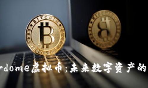探索Everdome虚拟币:未来数字资产的新可能性