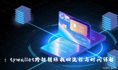 : tpwallet跨链转账找回流程与时间详解