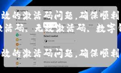 如何解决tpwallet无效的激活码问题,确保顺利激活你的数字钱包
关键词:tpwallet, 激活码, 无效激活码, 数字钱包
如何解决tpwallet无效的激活码问题,确保顺利激活你的数字钱包