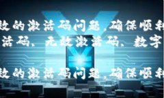 如何解决tpwallet无效的激活码问题，确保顺利激活